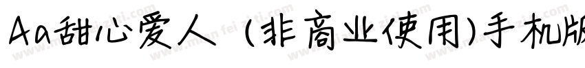 Aa甜心爱人  (非商业使用)手机版字体转换